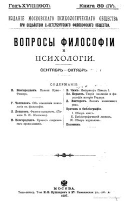 Вопросы философии и психологии 1907 №04(89) сентябрь - октябрь
