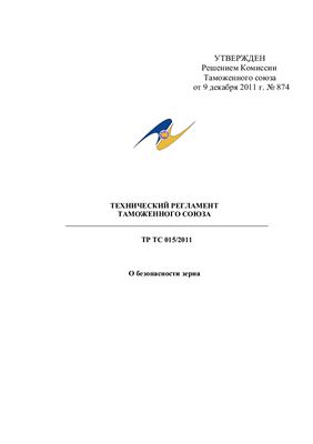ТР ТС 015/2011 Технический регламент таможенного союза. О безопасности зерна