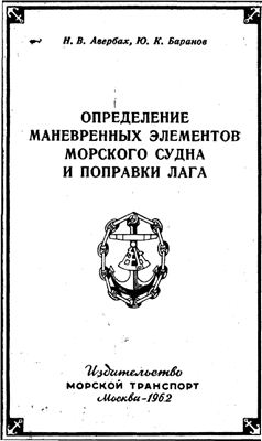 Авербах Н.В., Баранов Ю.К. Определение маневренных элементов морского судна и поправки лага