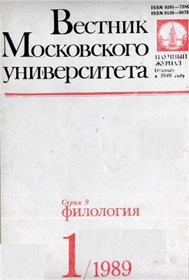 Вестник Московского университета. Серия 9. Филология 1989 №01