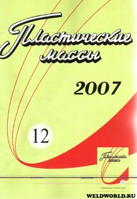 Пластические массы 2007 №12