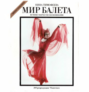 Тимофеева Н.В. Мир балета. История. Творчество. Воспоминания
