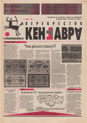 Перекресток Кентавра 1998 №01