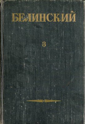 Белинский В.Г. Собрание сочинений в 3 томах. Том 03: Статьи и рецензии (1843 - 1848)