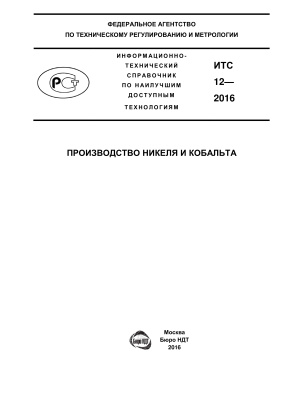 ИТС 12-2016. Производство никеля и кобальта