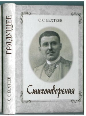 Бехтеев С.С. Стихотворения Грядущее, книга издана попечением Успенского подворья Оптиной Пустыни