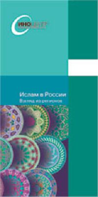 Малашенко А.В. (ред.) Ислам в России: Взгляд из регионов