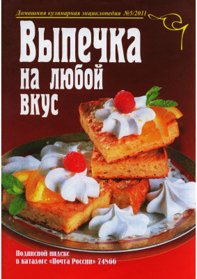 Домашняя кулинарная энциклопедия 2011 №05