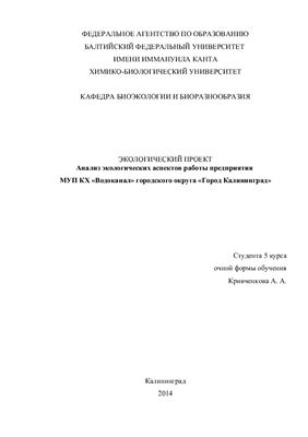 Анализ экологических аспектов работы предприятия МУП КХ Водоканал-Калининград