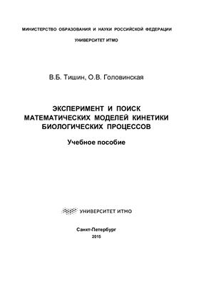 Тишин В.Б., Головинская О.В. Эксперимент и поиск математических моделей кинетики биологических процессов