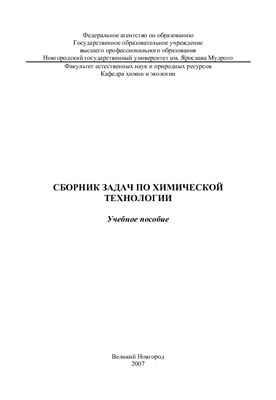 Грошева Л.П. Сборник задач по химической технологии
