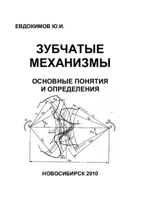 Евдокимов Ю.И. Зубчатые механизмы. Основные понятия и определения