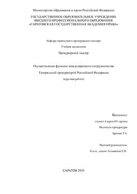 Курсовая работа - Осуществление функции международного сотрудничества Генеральной прокуратурой Российской Федерации