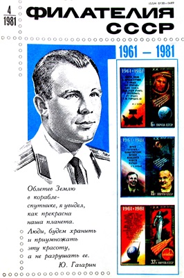 Филателия СССР 1981 №04