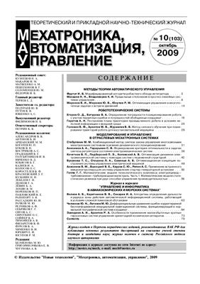 Мехатроника, автоматизация, управление 2009 №10