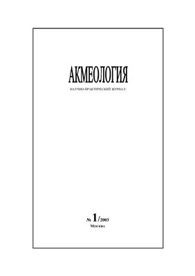 Акмеология 2003 №01