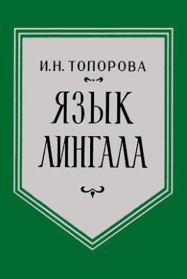 Топорова И.Н. Язык лингала