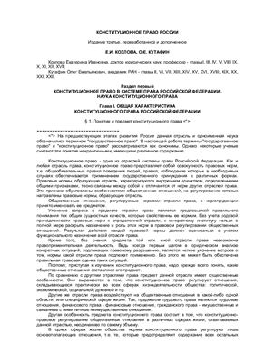 Козлова Е.И., Кутафин О.Е. Конституционное право России