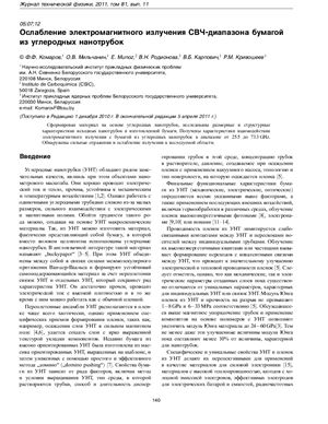 Комаров Ф.Ф., Мильчанин О.В. и др. Ослабление электромагнитного излучения СВЧ-диапазона бумагой из углеродных нанотрубок