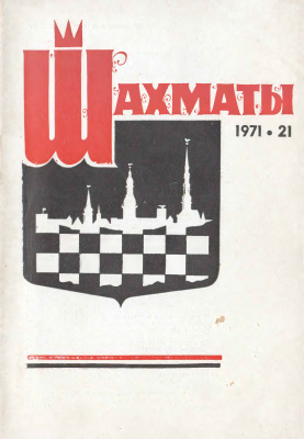 Шахматы Рига 1971 №21 ноябрь