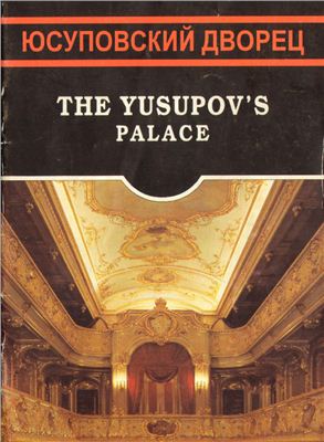 Еремичева В. Юсуповский дворец - The Yusupov's palace