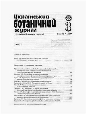Український ботанічний журнал. 1999. Том 56. №03