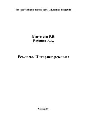 Каптюхин Р.В., Романов А.А. Реклама. Интернет-реклама