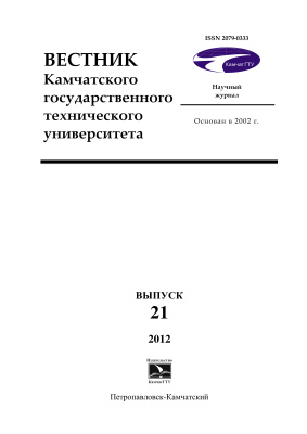 Вестник Камчатского государственного технического университета 2012 №21