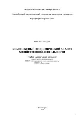 Беллендир М.В. Комплексный экономический анализ хозяйственной деятельности
