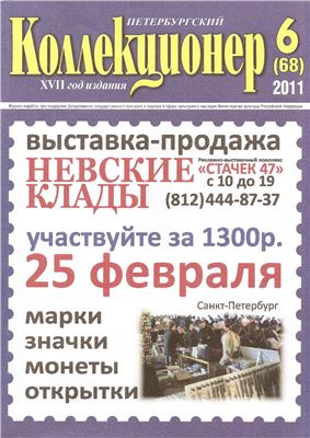 Петербургский коллекционер 2011 №06 (68)