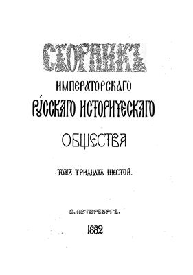 Сборник Императорского Русского Исторического Общества 1882 №036