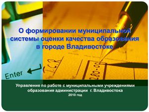 Презентация - О формировании муниципальной системы оценки качества образования в городе Владивостоке
