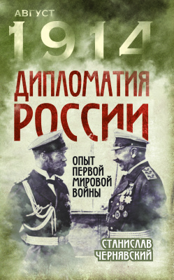 Чернявский С.И. Дипломатия России. Опыт Первой мировой войны