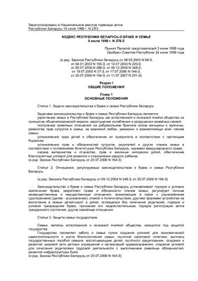 Кодекс Республики Беларусь О браке и семье