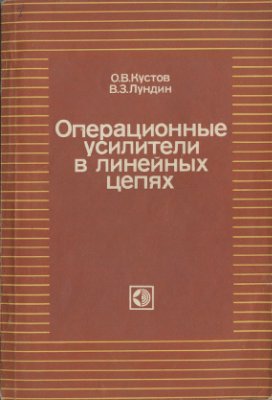 Кустов О.В., Лундин В.З. Операционные усилители в линейных цепях