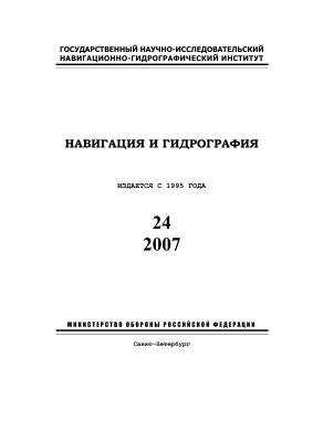 Навигация и гидрография 2007 №24