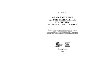 Юмагулов М.Г. Обыкновенные дифференциальные уравнения: теория и приложения