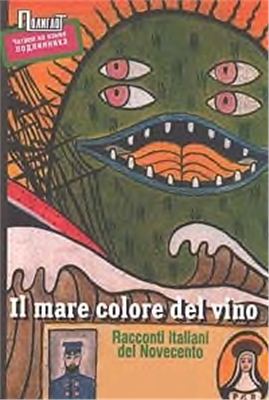 Море винного цвета: Рассказы итальянских писателей XX века