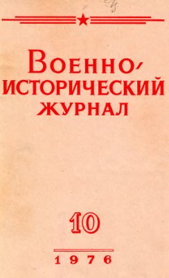 Военно-исторический журнал 1976 №10