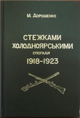 Дорошенко М. Стежками холодноярськими: Спогади 1918-1923
