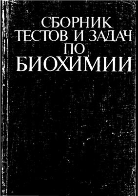 Ашмарин И.П., Николаев А.Я. (ред.) Сборник тестов и задач по биохимии