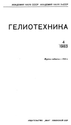 Гелиотехника 1983 №04