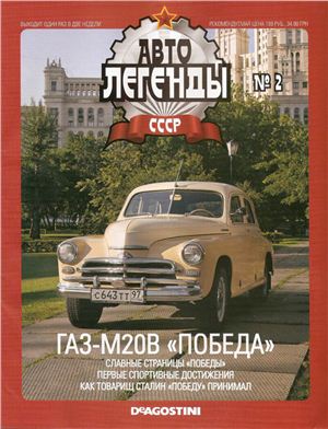 Автолегенды СССР 2009 №002. ГАЗ-М20В Победа