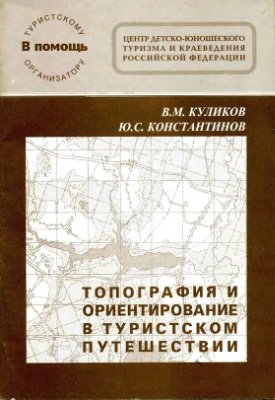 Куликов B.M, Константинов Ю.С. Топография и ориентирование в туристском путешествии