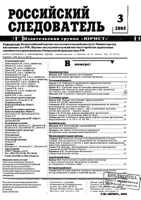Российский следователь 2005 №03-06