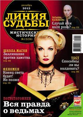 Линия судьбы. Мистические истории 2012 №12 Декабрь