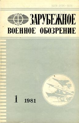 Зарубежное военное обозрение 1981 №01