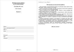 Контрольная работа по русскому языку (пробный ЕГЭ 2012) от 10.12.2011