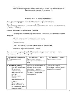 Литературная сказка В.Ф.Одоевского Городок в Табакерке