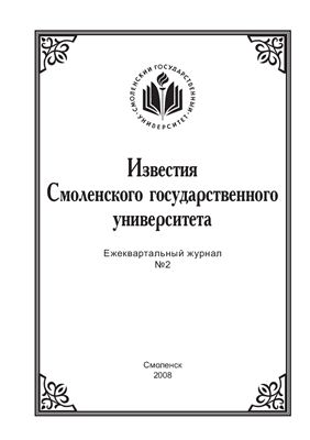 Известия СмолГУ 2008 №02
